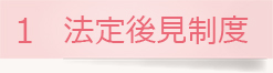1 法定後見制度