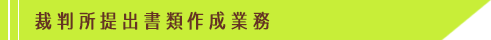 裁判所業務