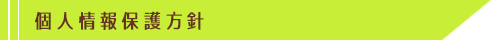 個人情報保護方針